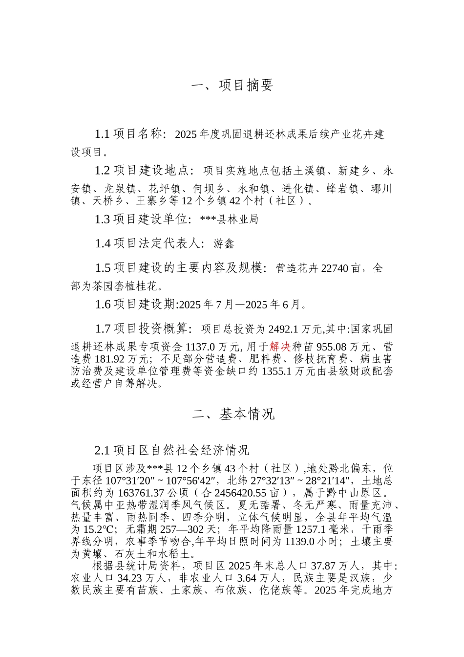 0213年巩固退耕还林成果后续产业花卉建设项目实施方案--大学毕设论文_第1页