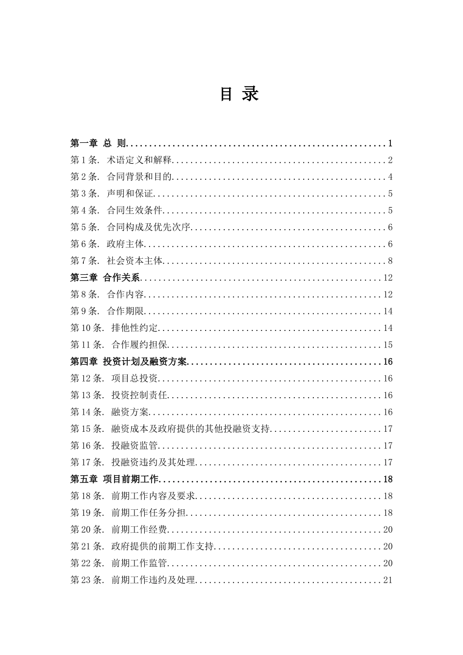 026国道徐州改线段工程、426省道京台高速贾汪互通连接线工程ppp项目合同文本公示--大学毕设论文_第2页