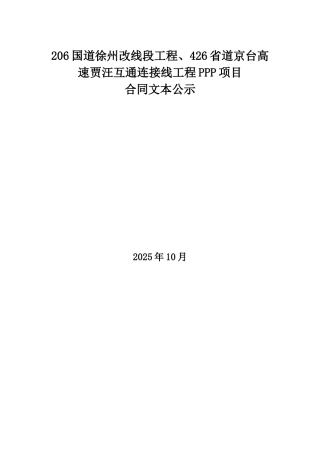026国道徐州改线段工程、426省道京台高速贾汪互通连接线工程ppp项目合同文本公示--大学毕设论文