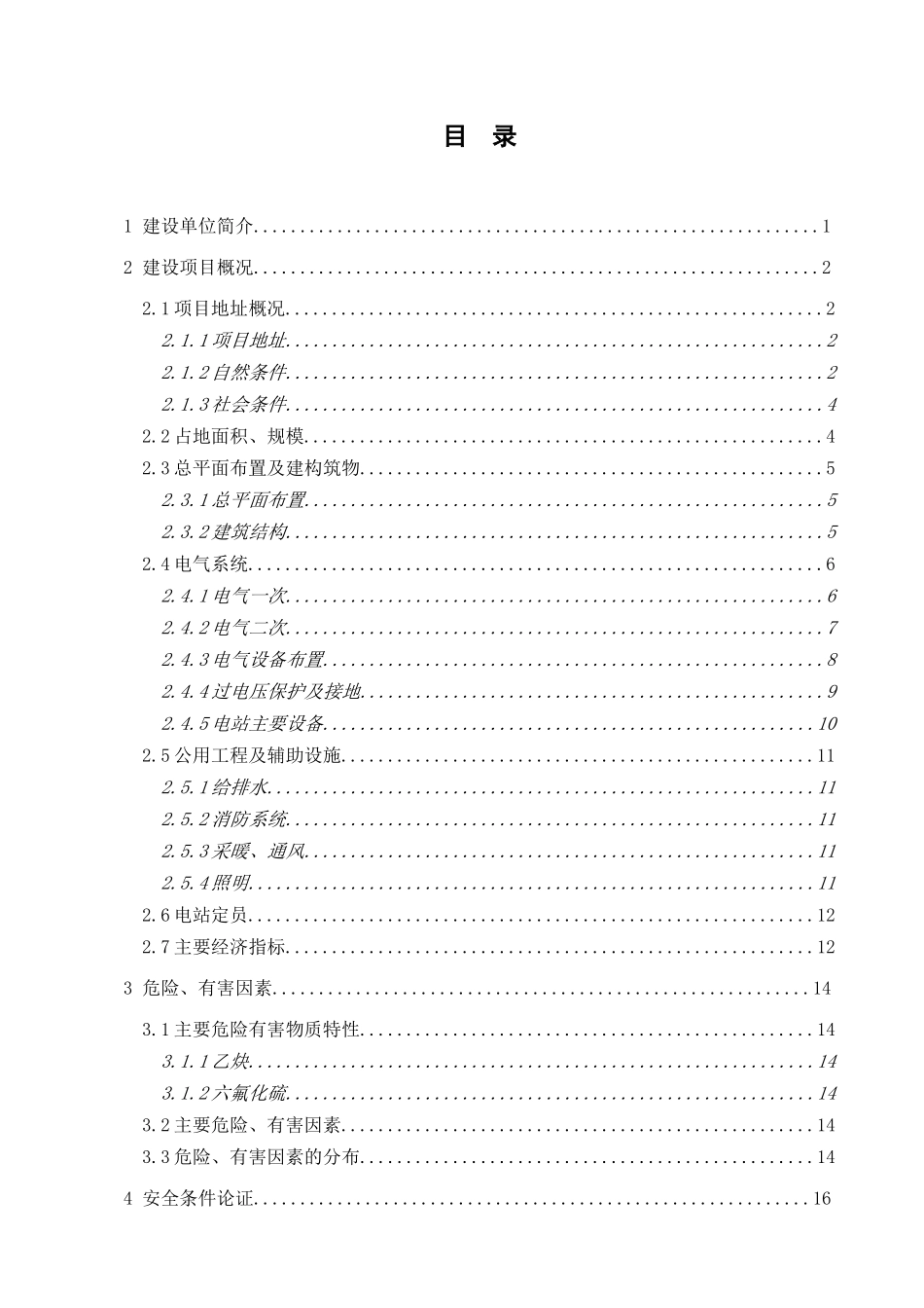 02兆瓦并网光伏发电项目安全条件论证报告--大学毕设论文_第2页