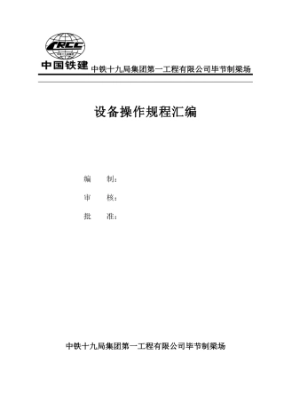 0216轨枕场设备操作规程汇编--大学毕设论文