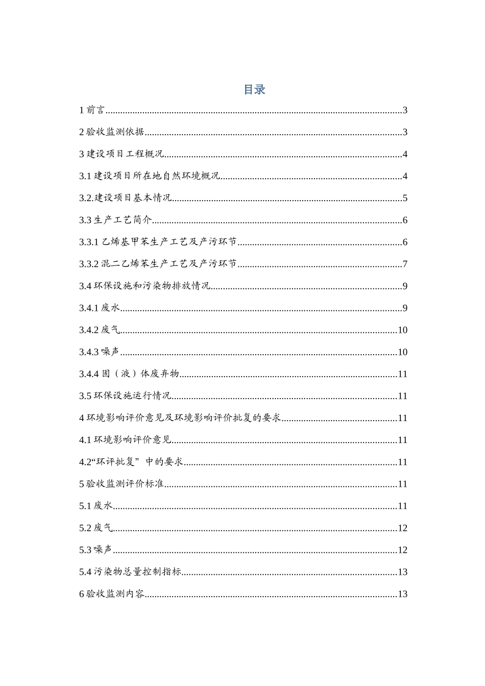 0300吨-年乙烯基甲苯或3000吨-年混二乙烯苯项目--大学毕设论文_第2页