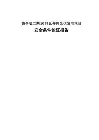 02兆瓦并网光伏发电项目安全条件论证报告大学论文