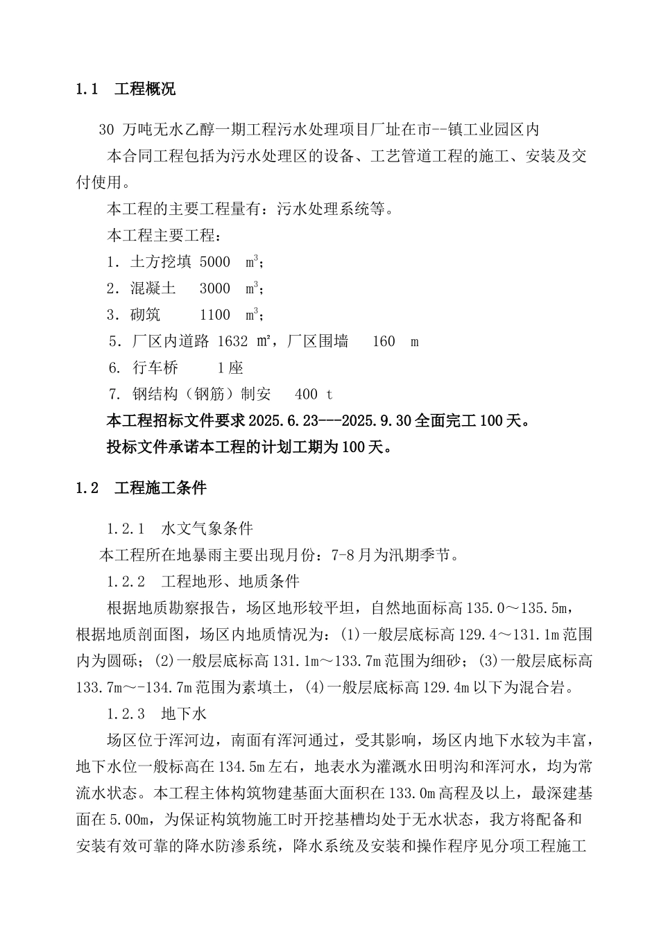 03万吨无水乙醇一期工程污水处理项目施工组织设计大学论文_第3页