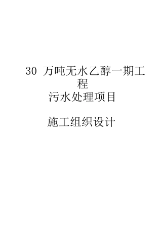 03万吨无水乙醇一期工程污水处理项目施工组织设计大学论文