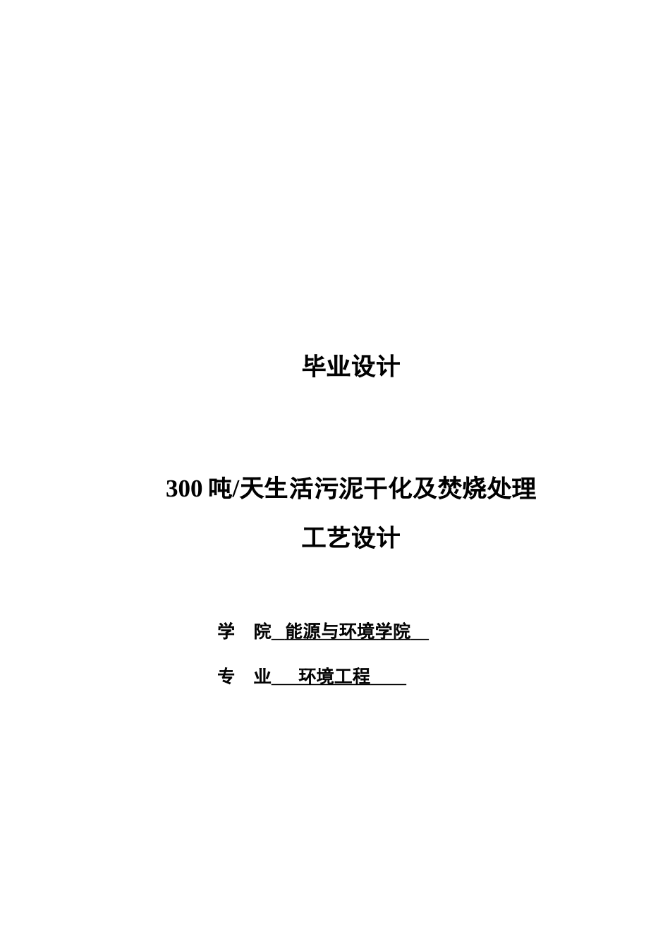 030吨天生活污泥干化及焚烧处理工艺设计--大学毕设论文_第1页