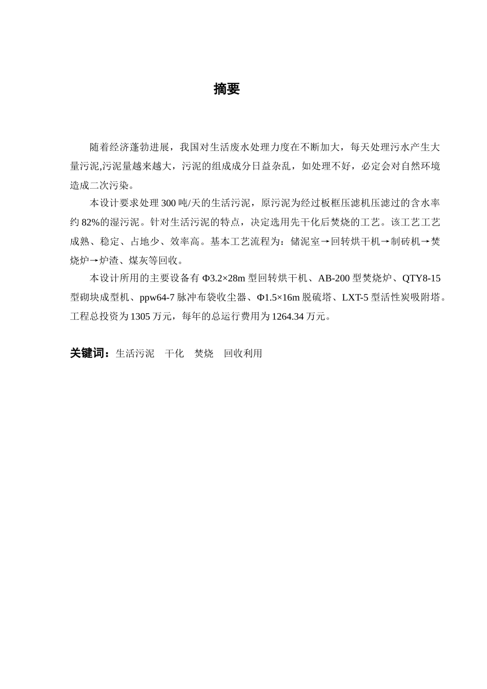 030吨天生活污泥干化及焚烧处理工艺设计--大学毕设论文_第2页