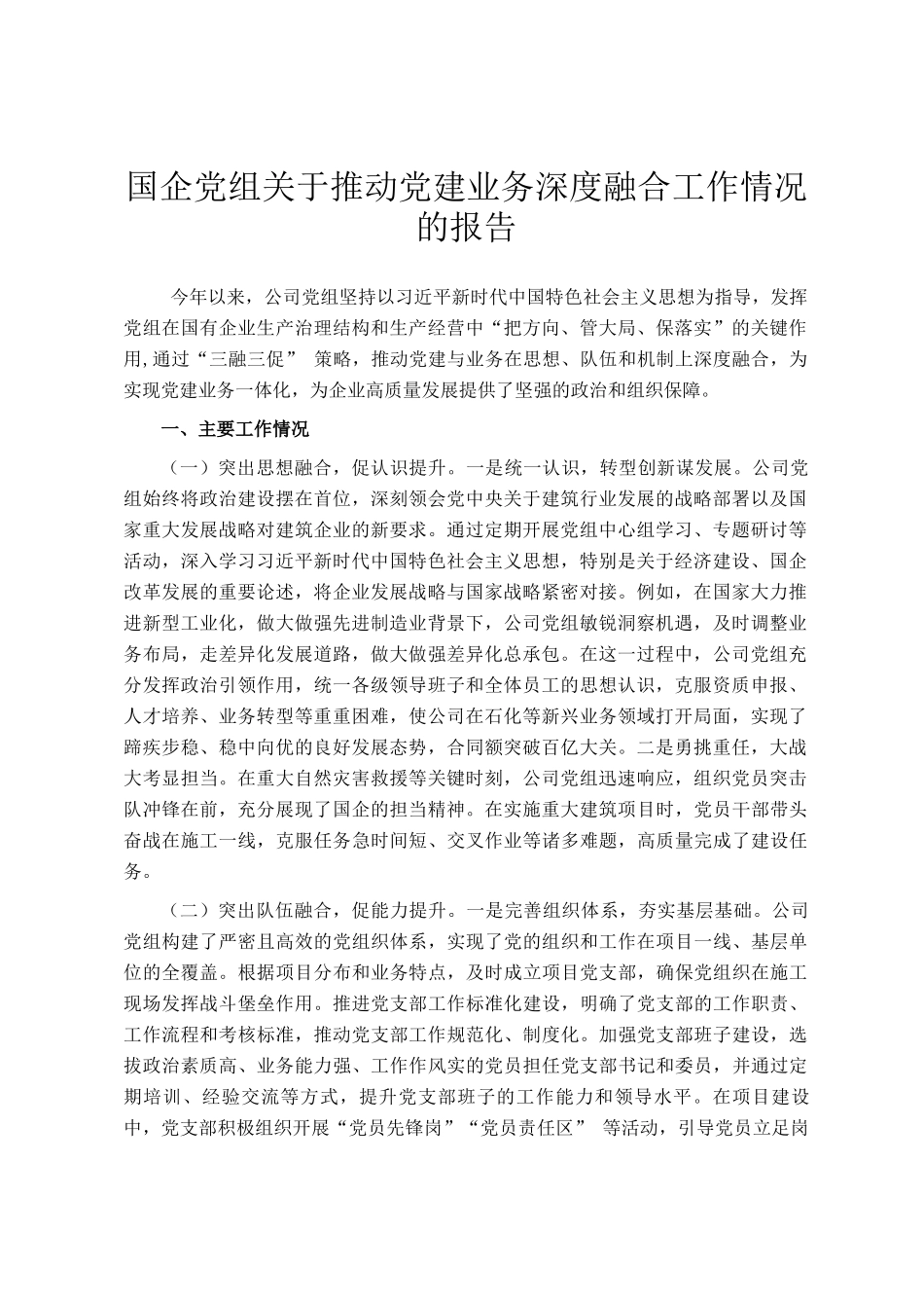 国企党组关于推动党建业务深度融合工作情况的报告_第1页