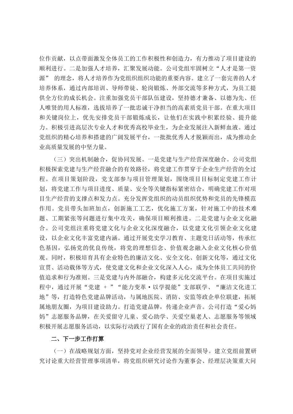 国企党组关于推动党建业务深度融合工作情况的报告_第2页