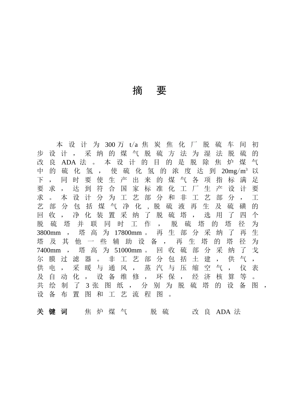 030万ta焦炭焦化厂脱硫车间初步设计--大学毕设论文_第1页