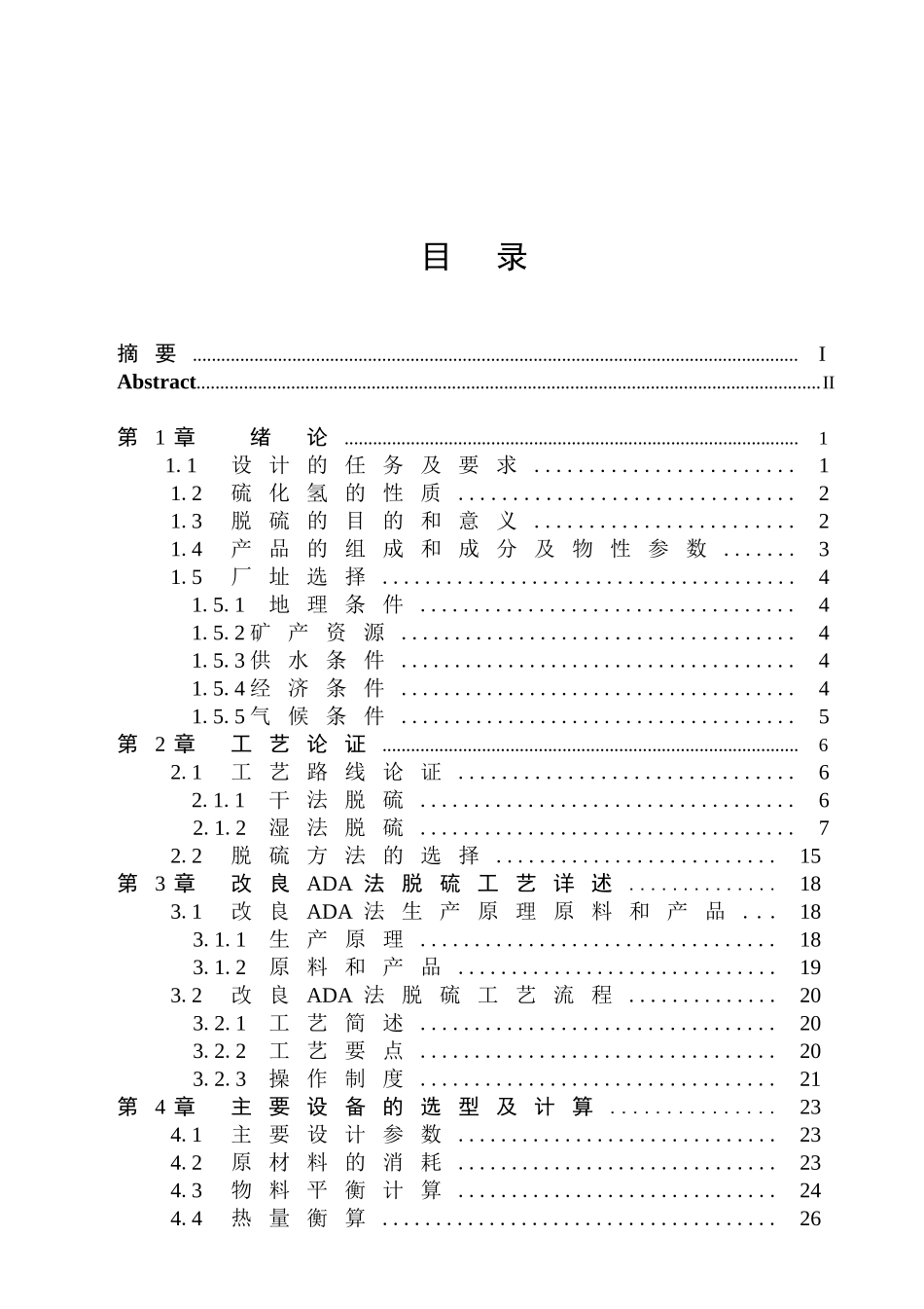 030万ta焦炭焦化厂脱硫车间初步设计--大学毕设论文_第3页