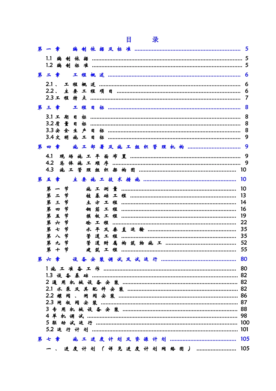 03万立方米污水处理厂施工组织设计方案说明文本大学论文_第1页