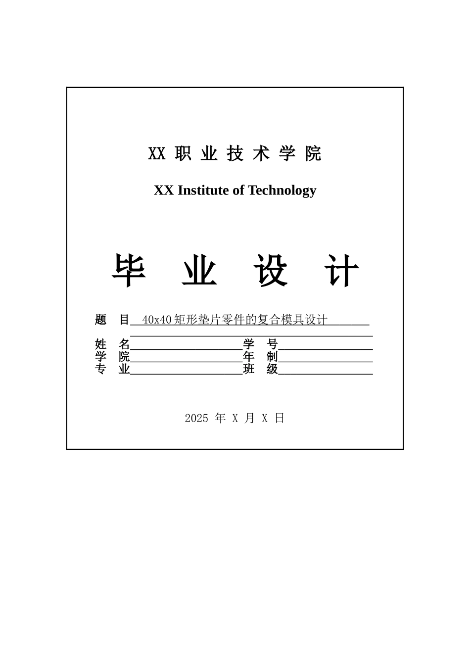 04x40矩形圆孔垫片零件的复合模具设计--大学毕设论文_第1页
