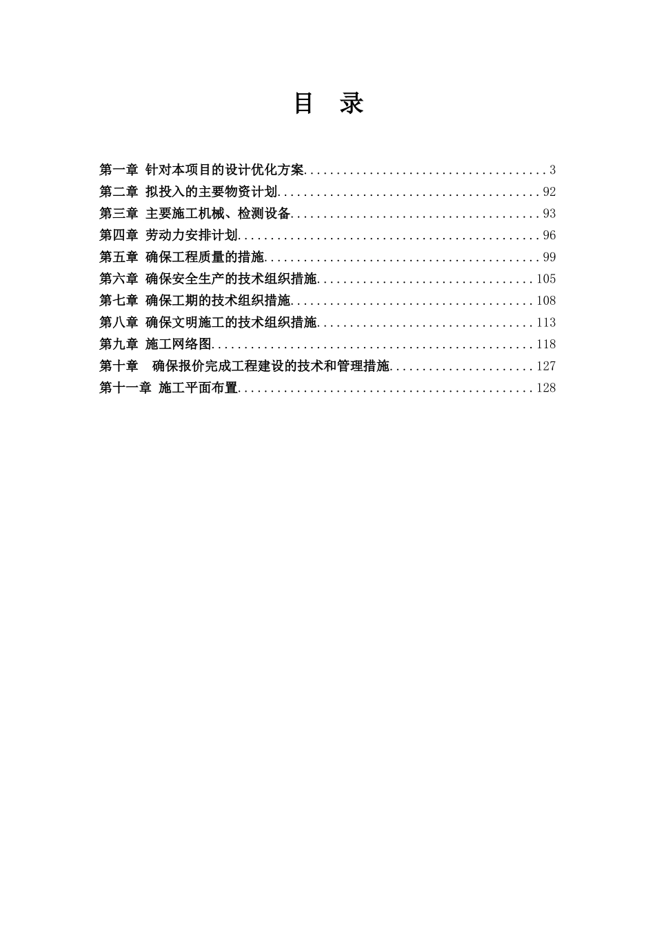 0500亩高标准农田建设项目施工组织设计--大学毕设论文_第2页