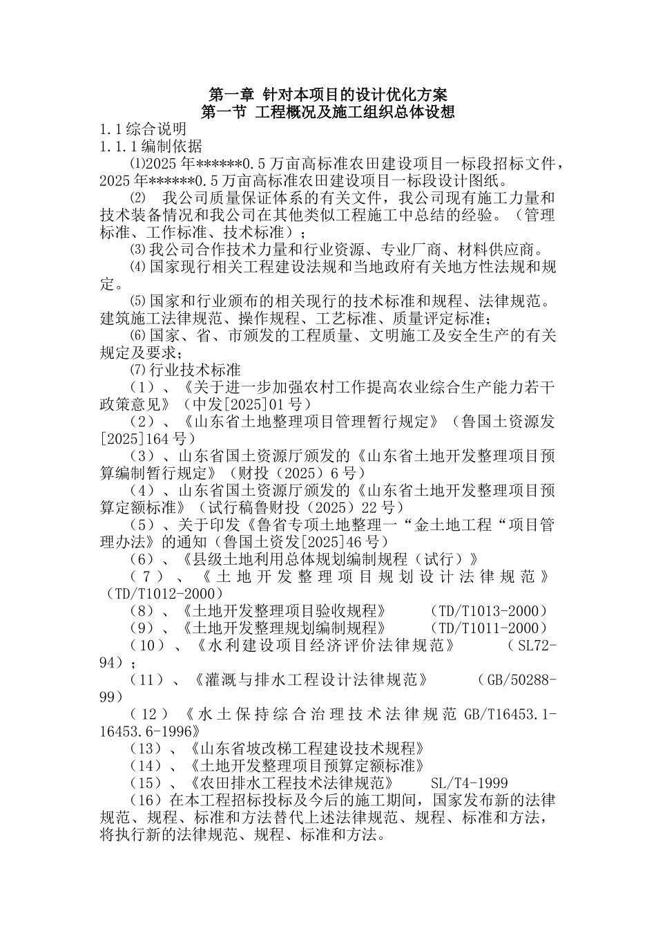 0500亩高标准农田建设项目施工组织设计--大学毕设论文_第3页