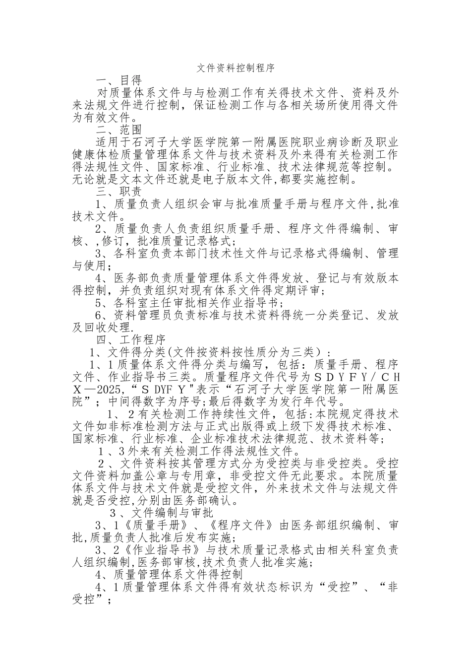 04医院职业健康检查程序文件_第1页