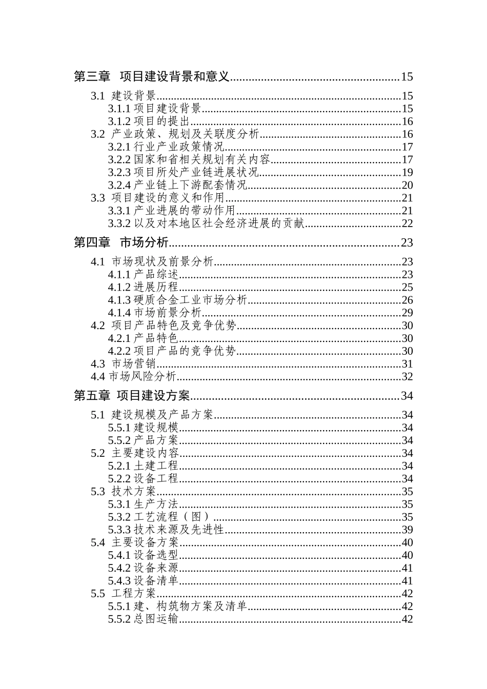 0613纳米整体硬质合金加工改造项目可行性研究报告书_第3页