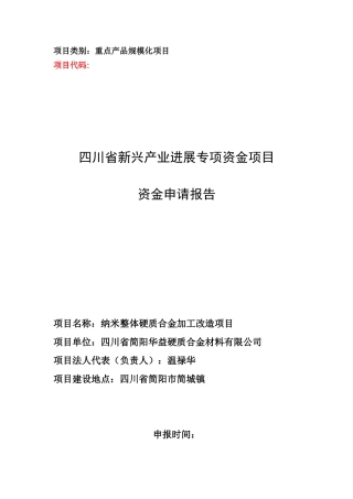 0613纳米整体硬质合金加工改造项目可行性研究报告书