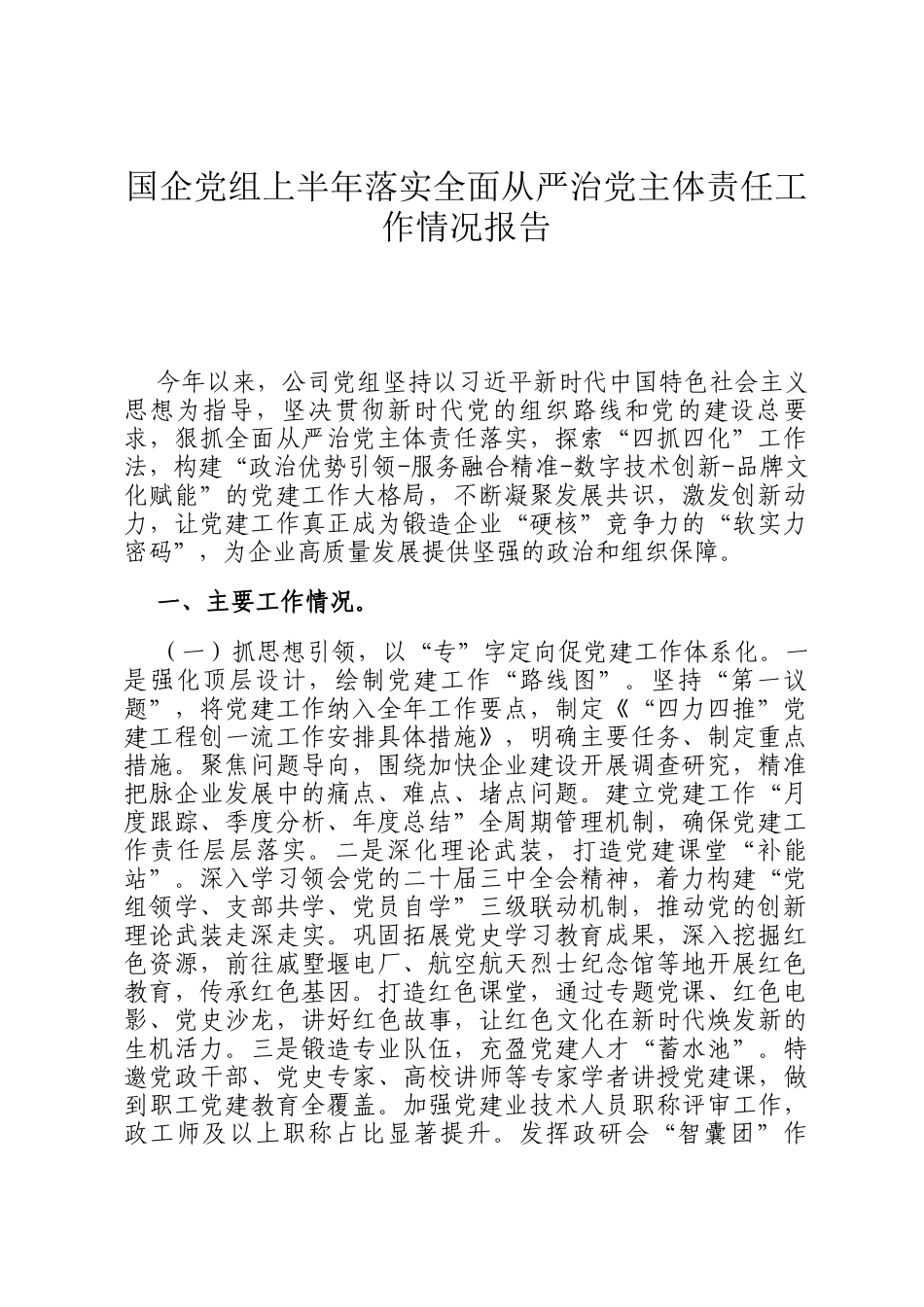 国企党组上半年落实全面从严治党主体责任工作情况报告_第1页