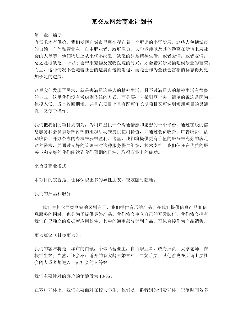 079-某交友网站商业谋划方案书_第1页