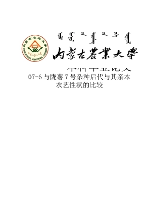 076与陇薯7号杂种后代与其亲本农艺性状的比较大学本科毕业论文