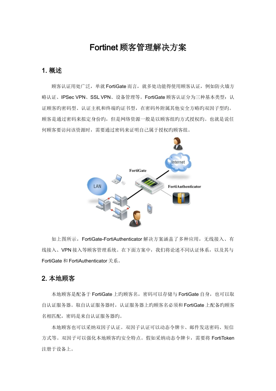 08-Fortinet安全解决方案-用户认证管理_第1页