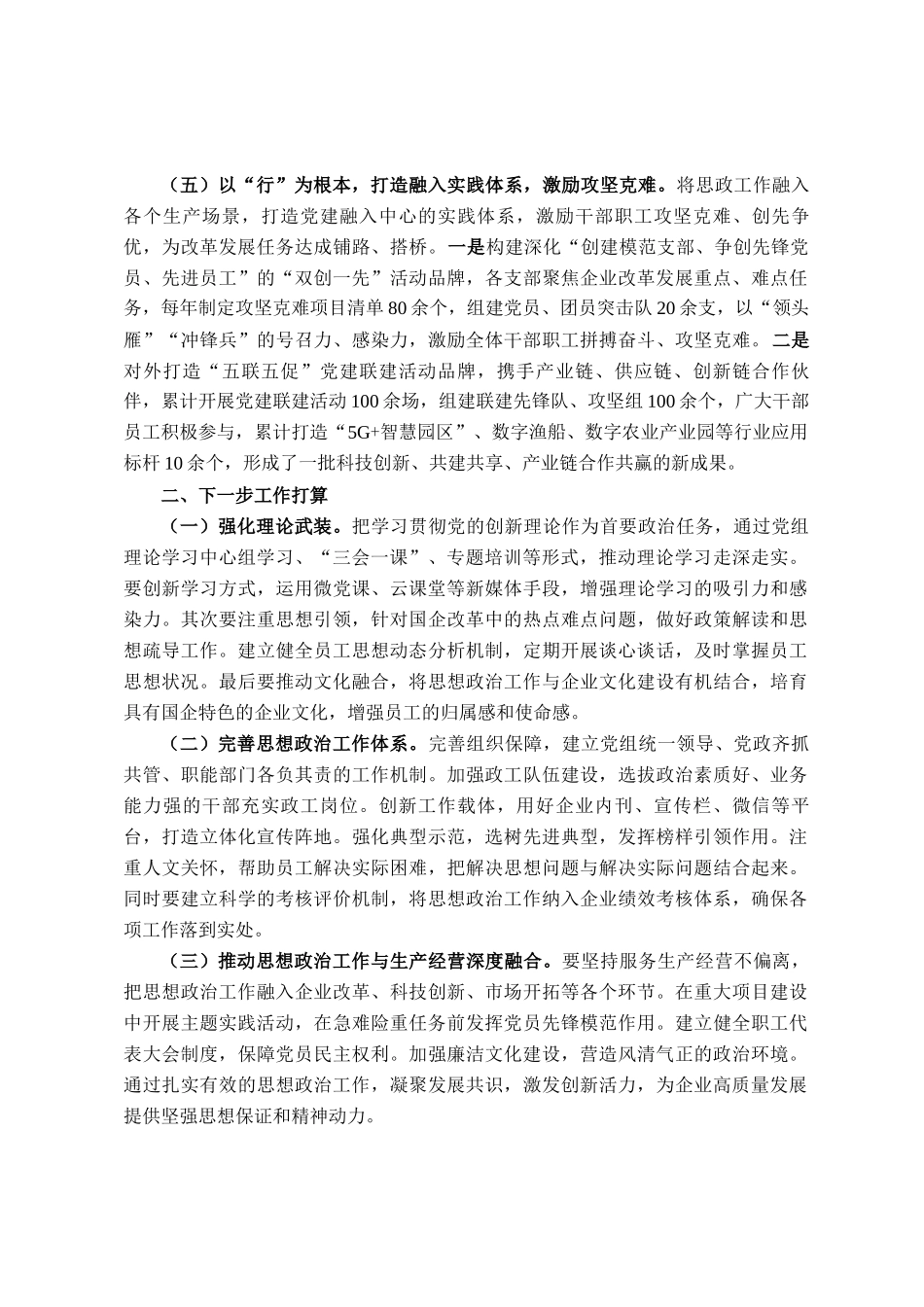国企党组上半年思想政治工作打算_第3页