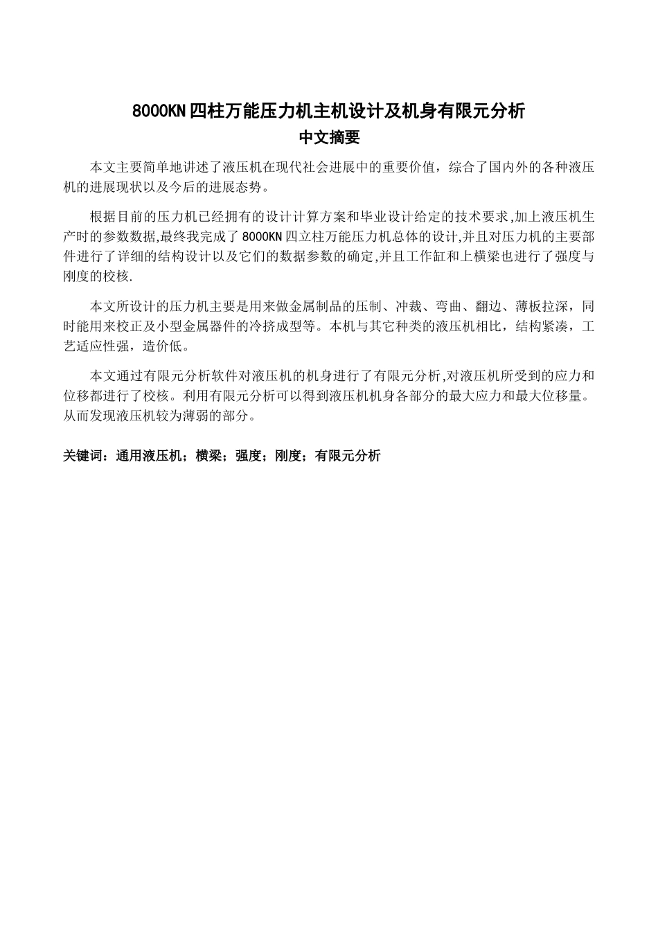 0800kn四柱式通用液压机结构设计及机身有限元分析--大学毕设论文_第2页