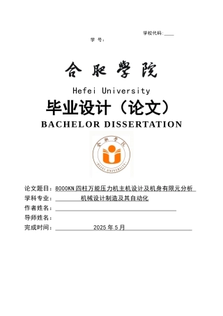 0800kn四柱式通用液压机结构设计及机身有限元分析--大学毕设论文