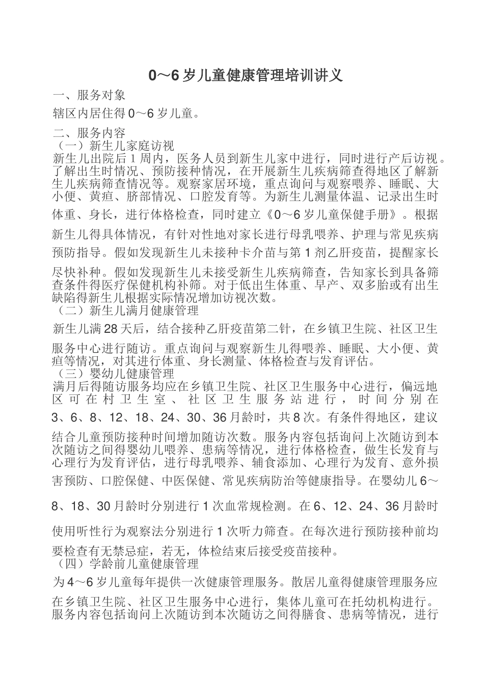 0～6岁儿童健康管理培训讲义_第1页
