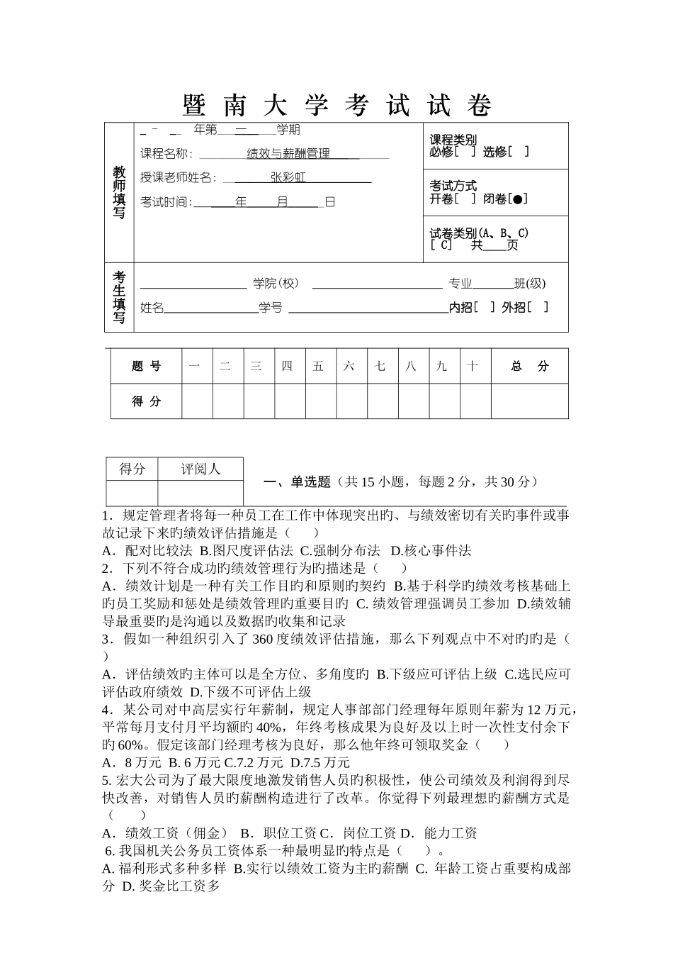 08-度第一学期《绩效与薪酬管理》试卷C_第1页