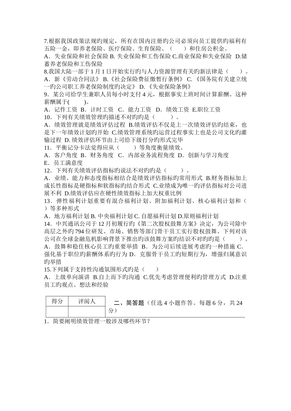 08-度第一学期《绩效与薪酬管理》试卷C_第2页