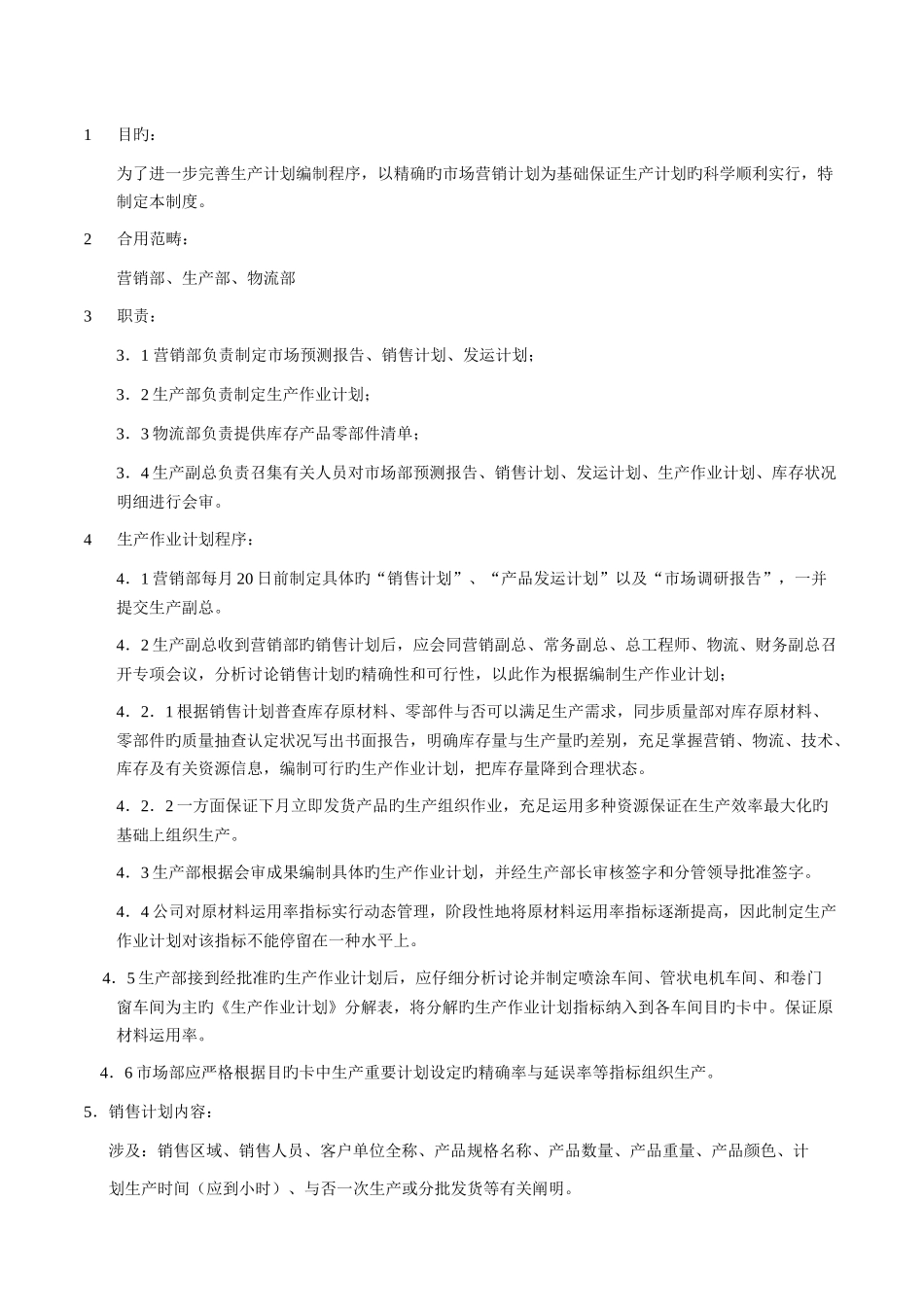 09A0生产作业计划管理制度_第2页