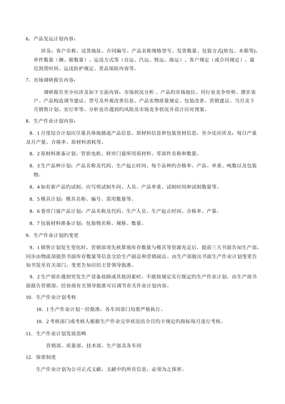 09A0生产作业计划管理制度_第3页