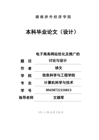 09级毕业设计论文-电子商务网站优化及推广的研究与设计