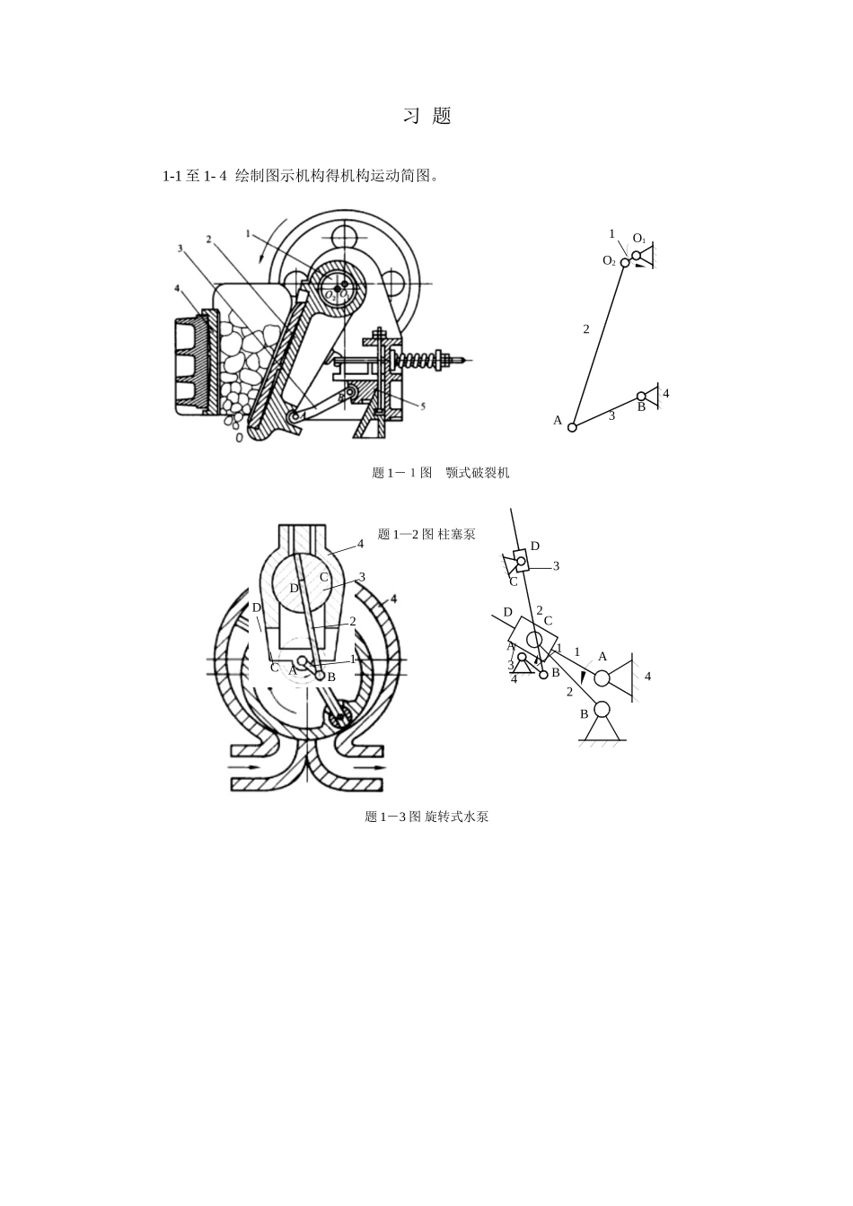 1 平面机构运动简图与自由度 习题答案_第1页