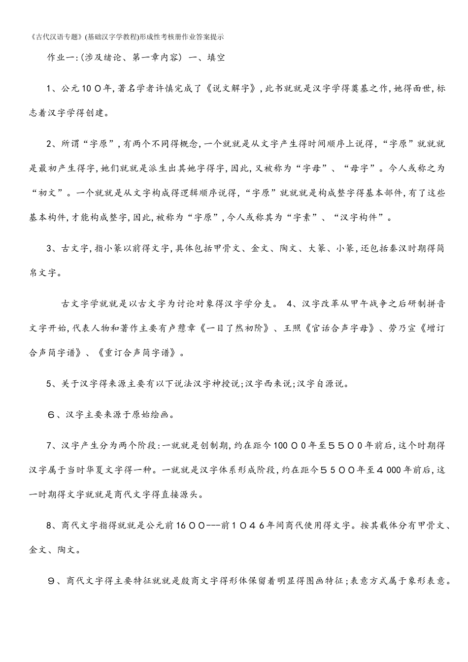 1-1电大古代汉语专题形成性考核册答案a_第1页