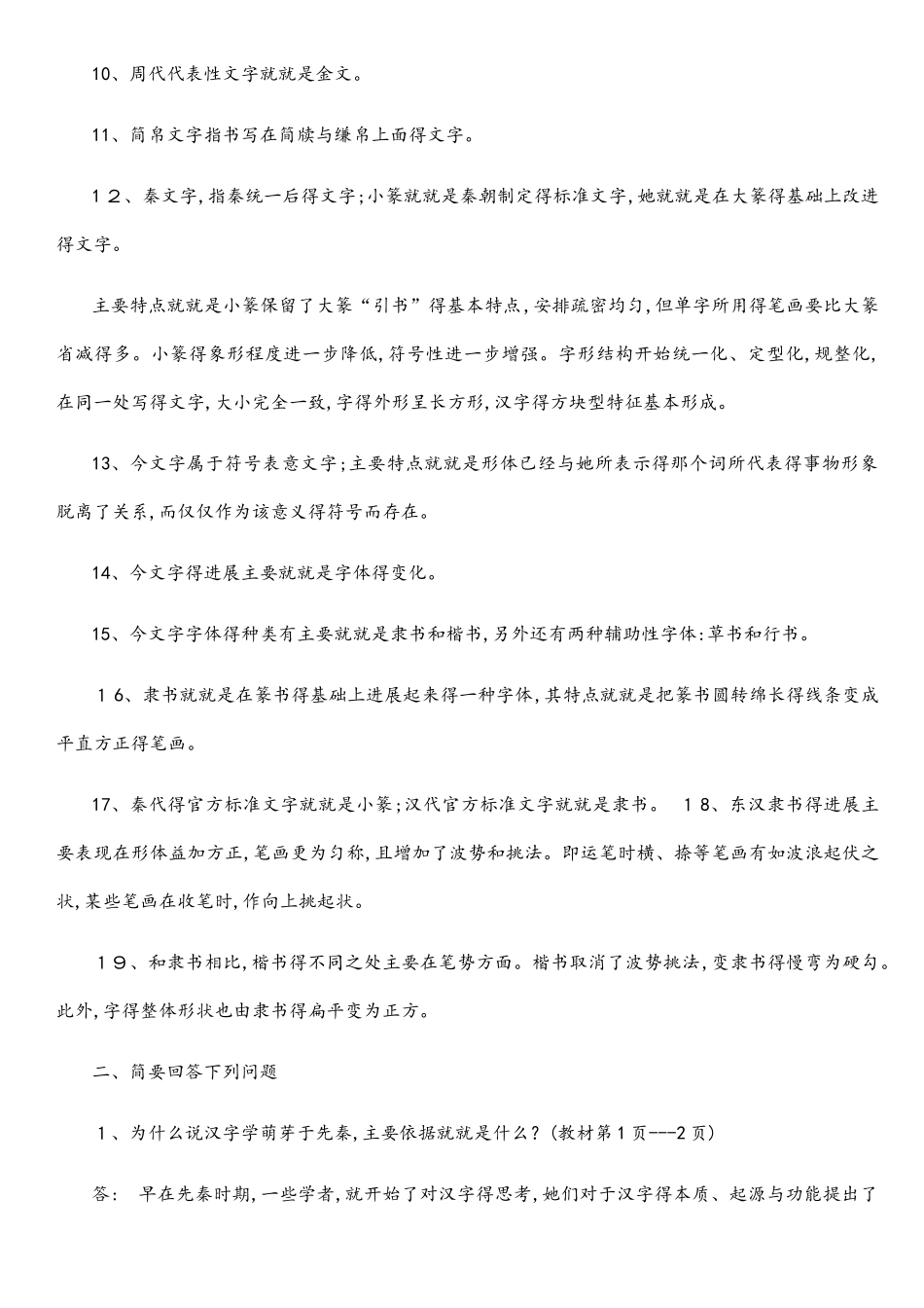 1-1电大古代汉语专题形成性考核册答案a_第2页