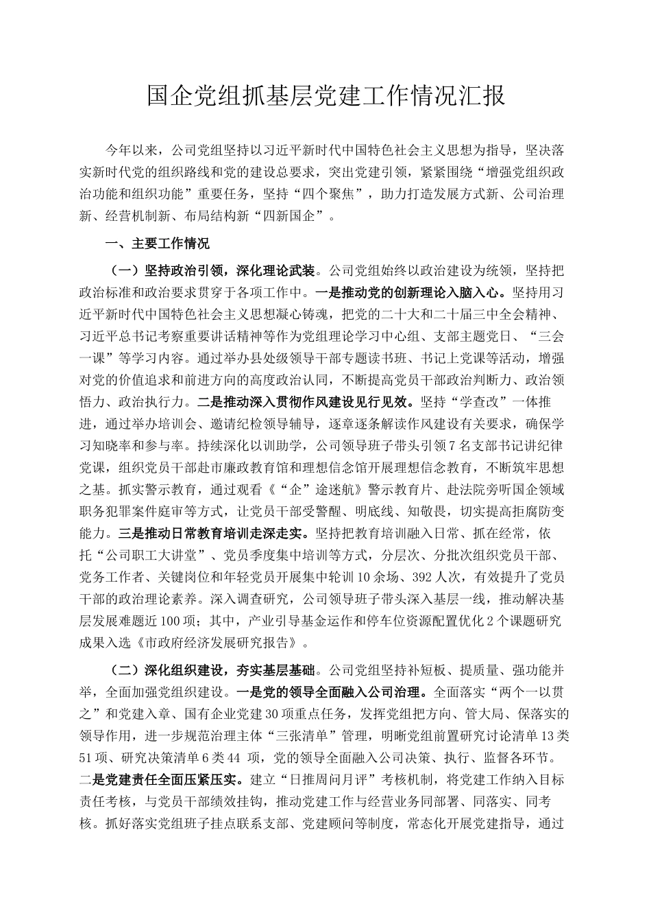 国企党组抓基层党建工作情况汇报_第1页