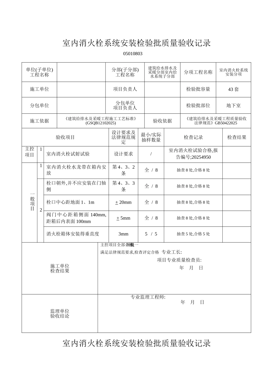1-3室内消火栓系统安装检验批质量验收记录_第1页