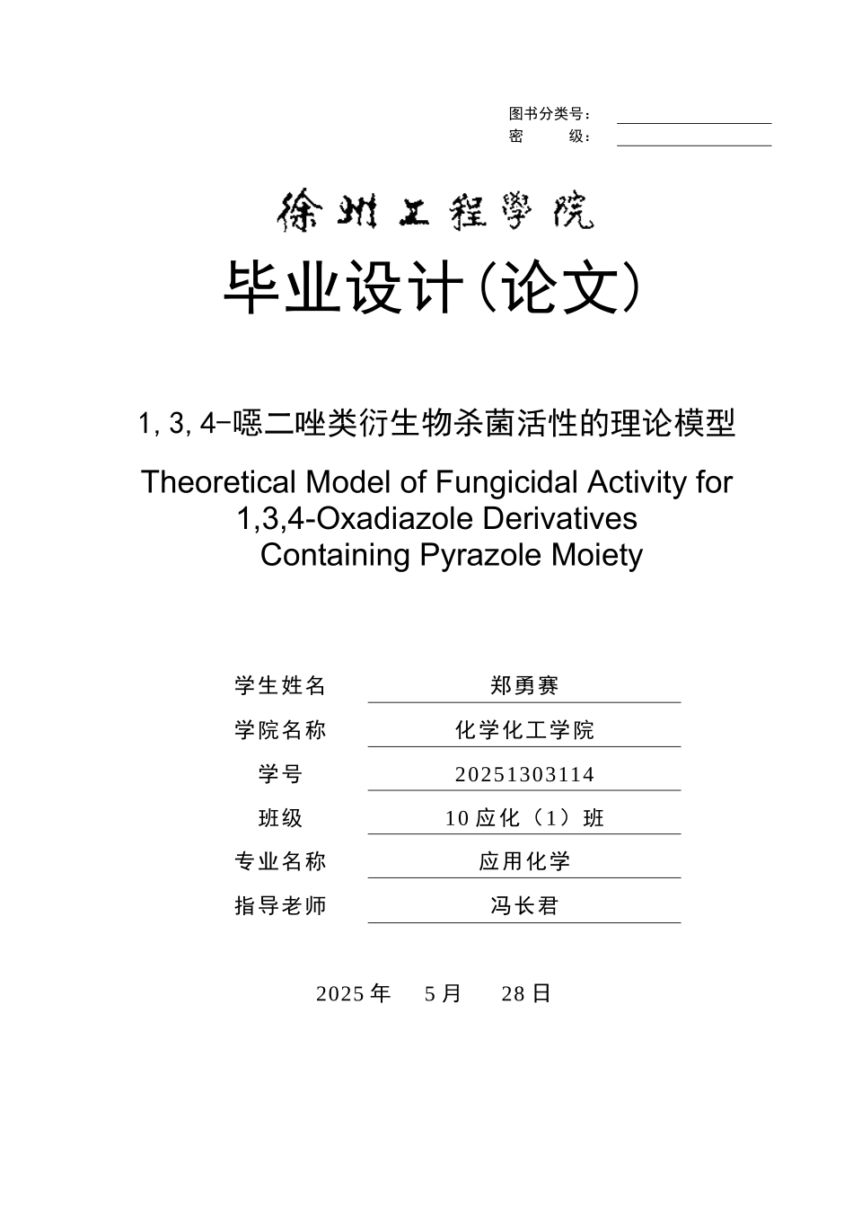 1-3-4恶二唑类衍生物杀菌活性的理论模型应用化学学士学位论文_第1页