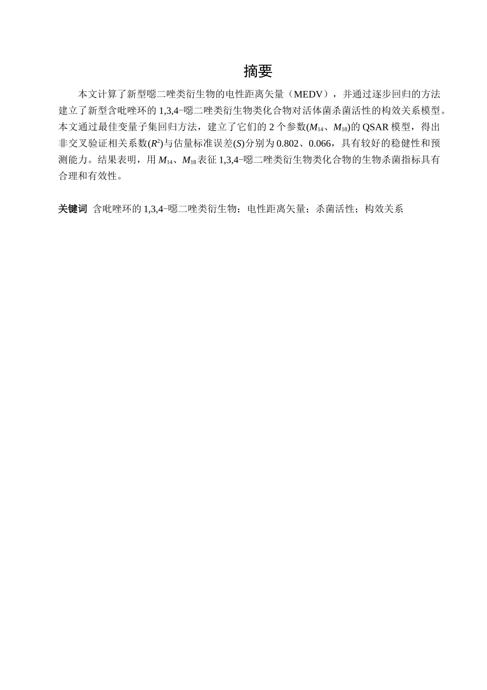 1-3-4恶二唑类衍生物杀菌活性的理论模型应用化学学士学位论文_第3页