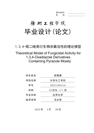 1-3-4恶二唑类衍生物杀菌活性的理论模型应用化学学士学位论文