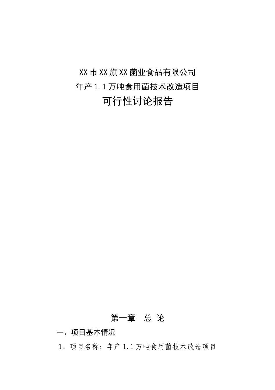 1.1万吨食用菌技术改造建设项目可行性研究报告_第1页