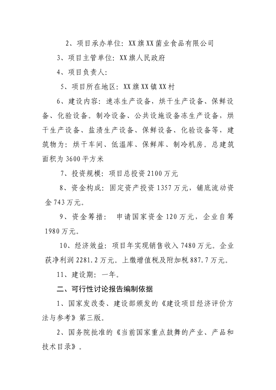 1.1万吨食用菌技术改造建设项目可行性研究报告_第2页