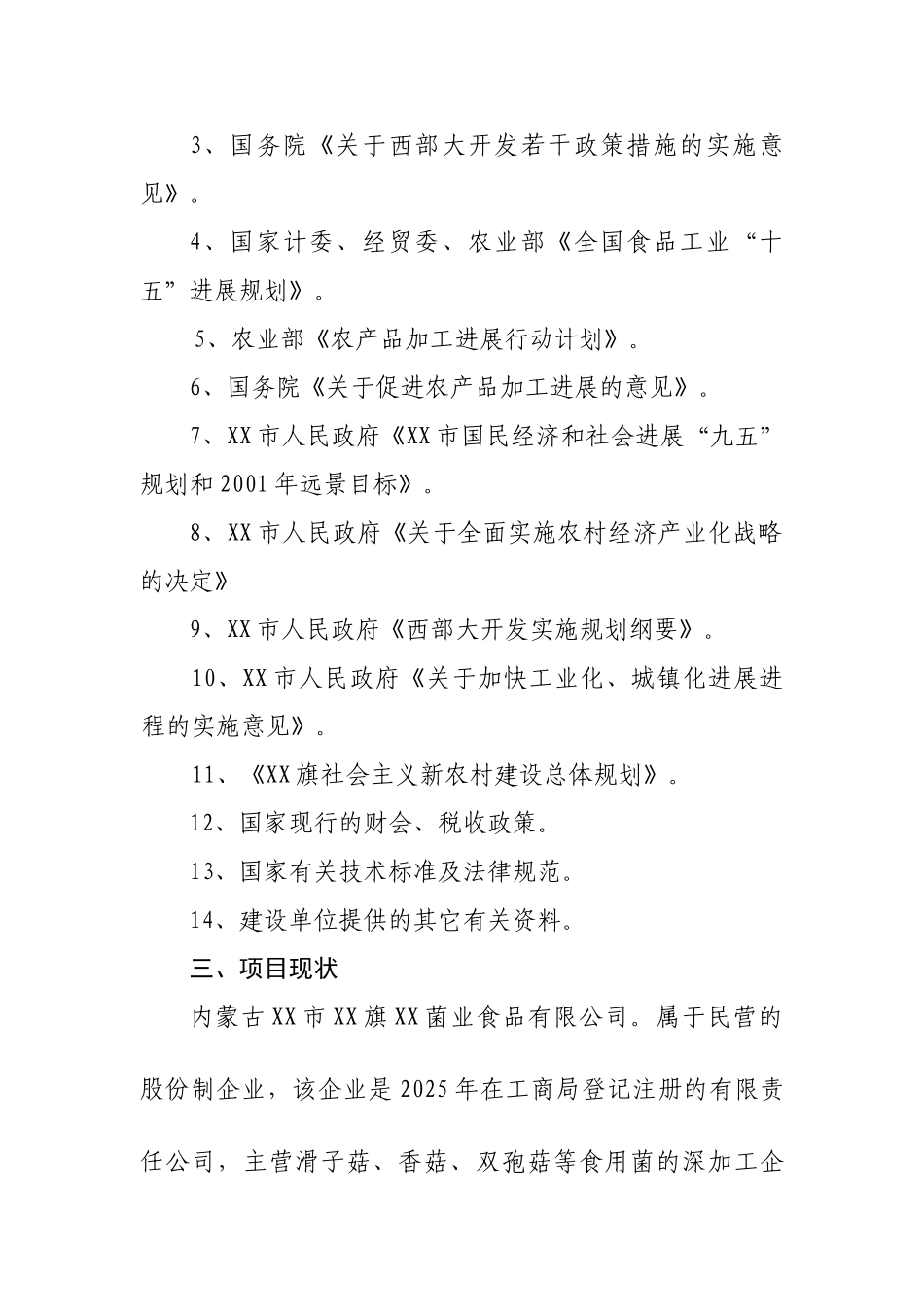 1.1万吨食用菌技术改造建设项目可行性研究报告_第3页