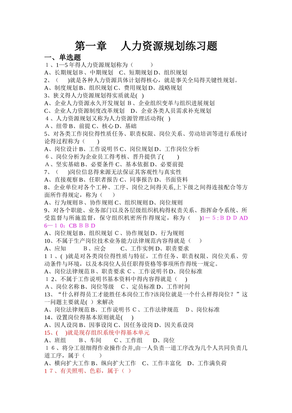 1-人力资源规划练习题_第1页