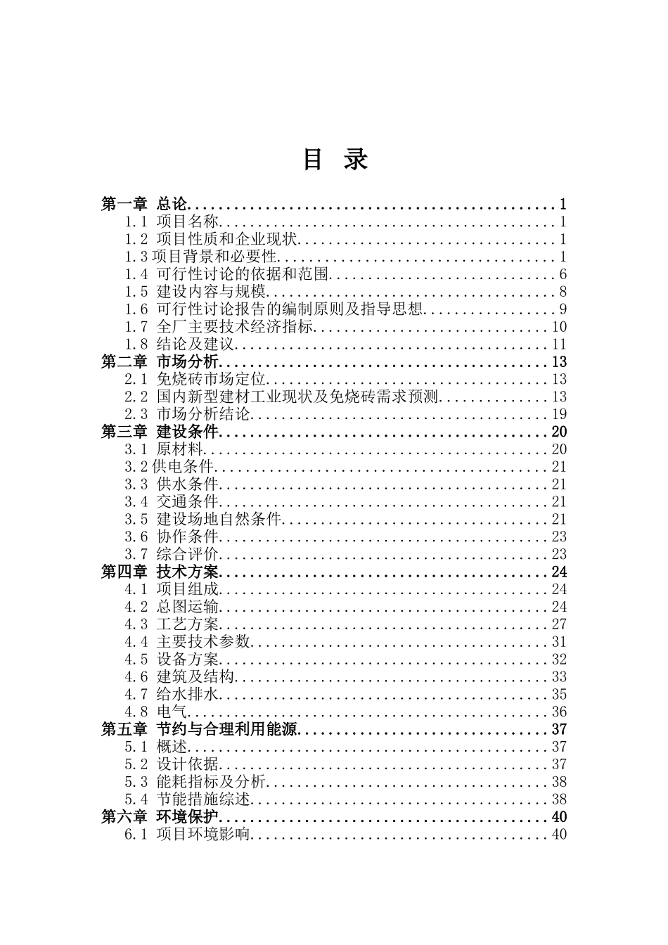 1.2亿标砖年生产线技改工程项目可行性研究报告_第2页