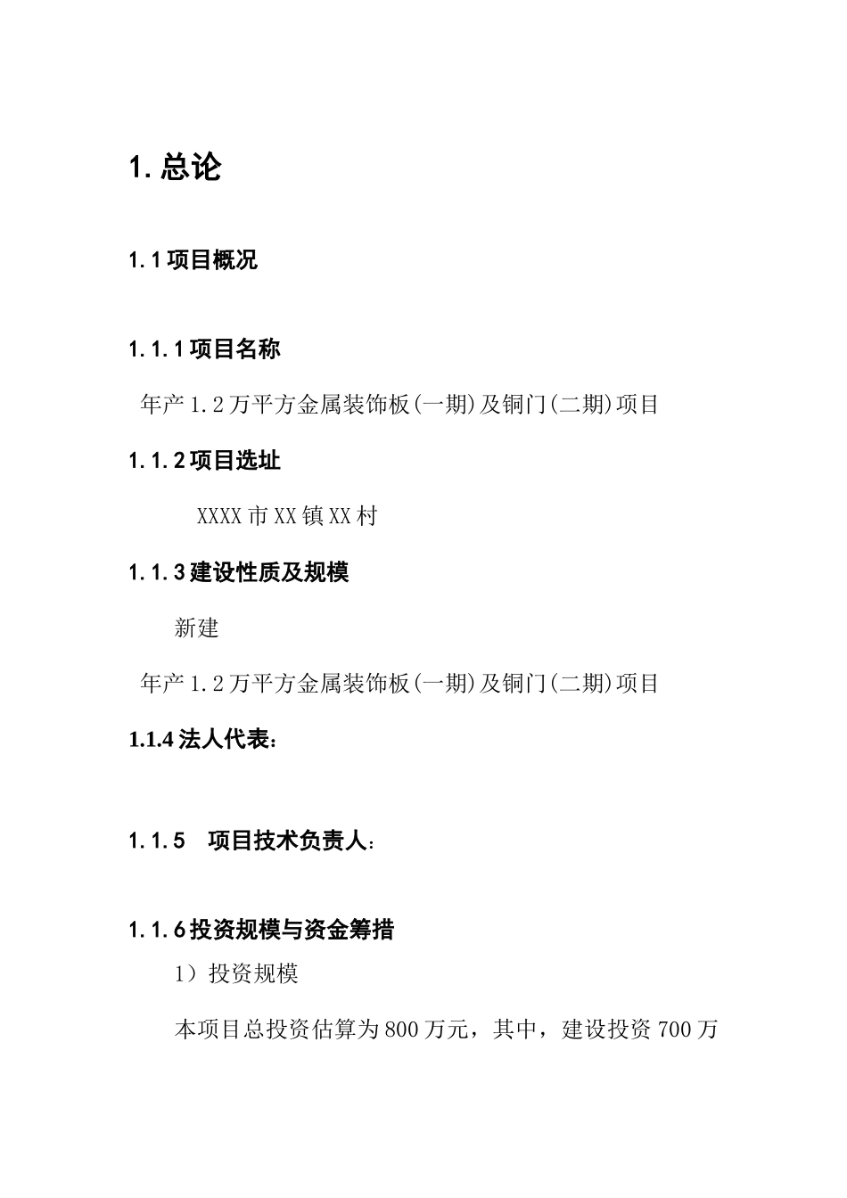 1.2万平方金属装饰板及铜门新建项目可行性研究报告_第1页