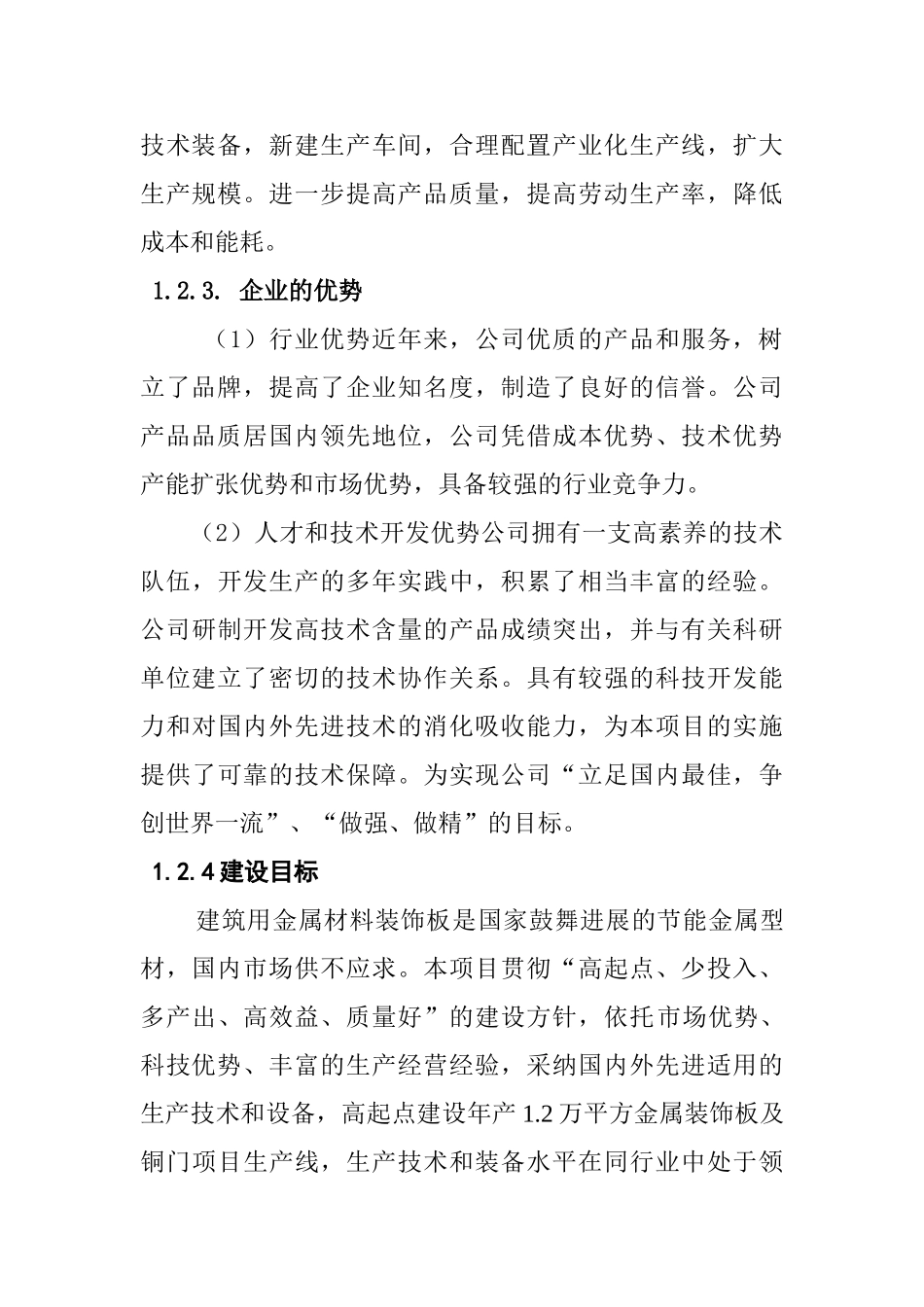 1.2万平方金属装饰板及铜门新建项目可行性研究报告_第3页